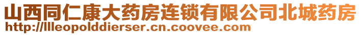 山西同仁康大藥房連鎖有限公司北城藥房