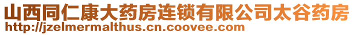 山西同仁康大藥房連鎖有限公司太谷藥房