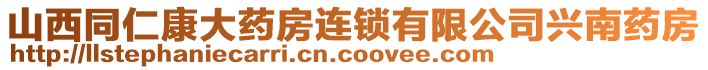 山西同仁康大藥房連鎖有限公司興南藥房