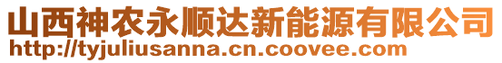 山西神農(nóng)永順達新能源有限公司