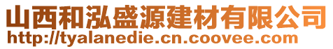 山西和泓盛源建材有限公司