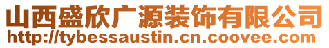 山西盛欣廣源裝飾有限公司