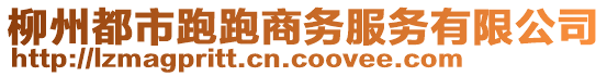 柳州都市跑跑商務(wù)服務(wù)有限公司