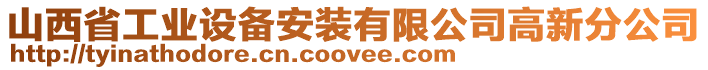 山西省工業(yè)設備安裝有限公司高新分公司