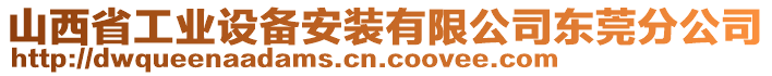 山西省工業(yè)設(shè)備安裝有限公司東莞分公司