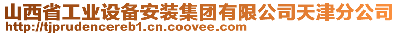 山西省工業(yè)設(shè)備安裝集團有限公司天津分公司