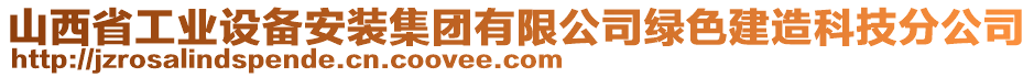 山西省工業(yè)設(shè)備安裝集團(tuán)有限公司綠色建造科技分公司