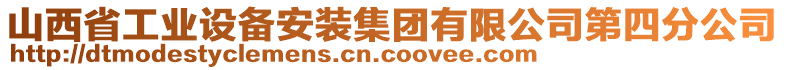 山西省工業(yè)設(shè)備安裝集團(tuán)有限公司第四分公司