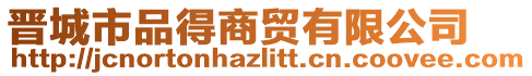 晉城市品得商貿(mào)有限公司