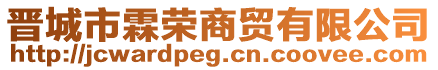 晉城市霖榮商貿(mào)有限公司