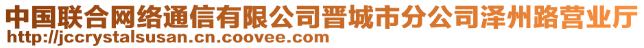 中國(guó)聯(lián)合網(wǎng)絡(luò)通信有限公司晉城市分公司澤州路營(yíng)業(yè)廳