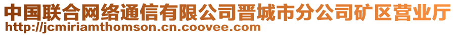 中國聯(lián)合網(wǎng)絡通信有限公司晉城市分公司礦區(qū)營業(yè)廳