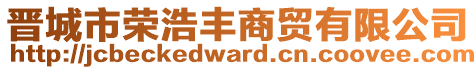 晉城市榮浩豐商貿(mào)有限公司