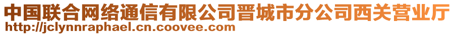 中國聯(lián)合網(wǎng)絡(luò)通信有限公司晉城市分公司西關(guān)營業(yè)廳