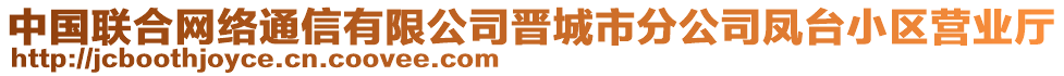 中國聯(lián)合網(wǎng)絡(luò)通信有限公司晉城市分公司鳳臺小區(qū)營業(yè)廳