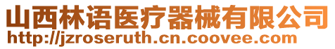 山西林語(yǔ)醫(yī)療器械有限公司