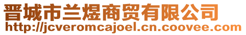 晉城市蘭煜商貿(mào)有限公司