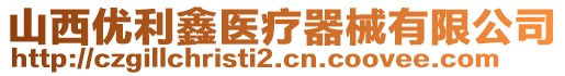 山西優(yōu)利鑫醫(yī)療器械有限公司