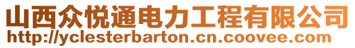 山西眾悅通電力工程有限公司