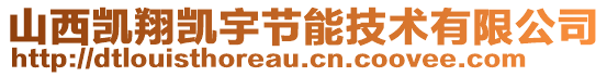 山西凱翔凱宇節(jié)能技術(shù)有限公司