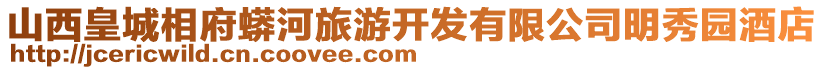 山西皇城相府蟒河旅游開發(fā)有限公司明秀園酒店