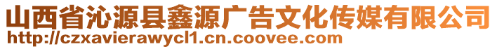 山西省沁源縣鑫源廣告文化傳媒有限公司