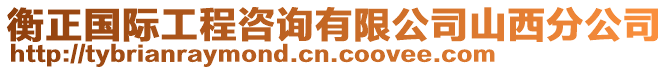 衡正國際工程咨詢有限公司山西分公司