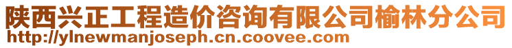 陜西興正工程造價咨詢有限公司榆林分公司