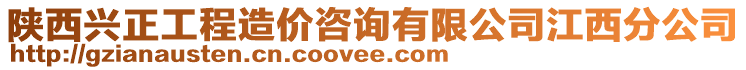 陜西興正工程造價咨詢有限公司江西分公司