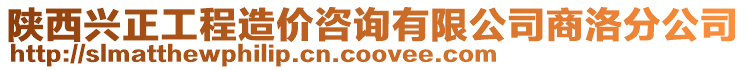 陜西興正工程造價咨詢有限公司商洛分公司