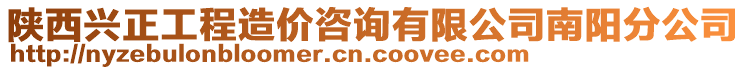 陜西興正工程造價咨詢有限公司南陽分公司