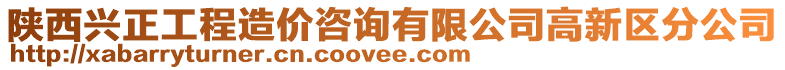 陜西興正工程造價(jià)咨詢有限公司高新區(qū)分公司