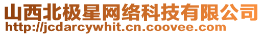 山西北極星網(wǎng)絡(luò)科技有限公司