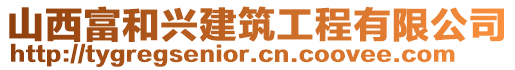 山西富和興建筑工程有限公司