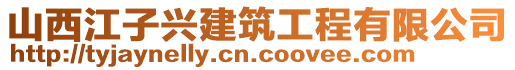 山西江子興建筑工程有限公司