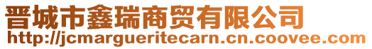 晉城市鑫瑞商貿(mào)有限公司