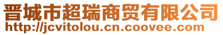 晉城市超瑞商貿(mào)有限公司