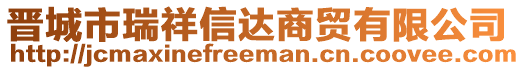 晉城市瑞祥信達商貿(mào)有限公司