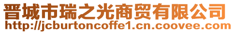 晉城市瑞之光商貿(mào)有限公司