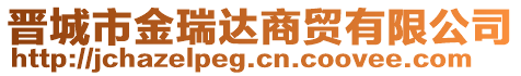 晉城市金瑞達商貿有限公司
