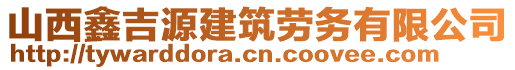 山西鑫吉源建筑勞務(wù)有限公司