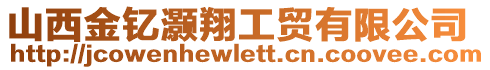 山西金釔灝翔工貿(mào)有限公司