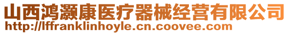 山西鴻灝康醫(yī)療器械經(jīng)營有限公司