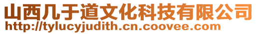 山西几于道文化科技有限公司