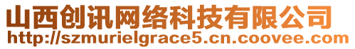 山西創(chuàng)訊網(wǎng)絡(luò)科技有限公司