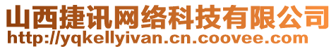 山西捷訊網(wǎng)絡(luò)科技有限公司