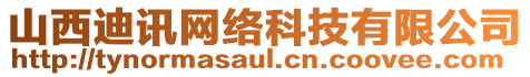 山西迪訊網絡科技有限公司