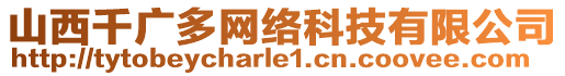 山西千廣多網(wǎng)絡(luò)科技有限公司