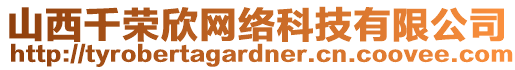 山西千榮欣網(wǎng)絡(luò)科技有限公司