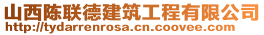 山西陳聯(lián)德建筑工程有限公司